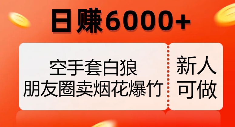 朋友圈卖烟花爆竹暴利项目：空手套白狼日赚6000+实战揭秘-54创业网