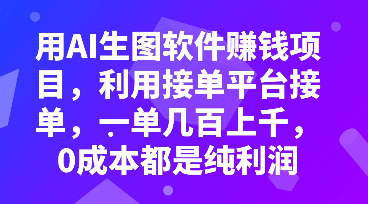 AI生图赚钱：0成本接单平台，一单赚上千纯利润！-54创业网