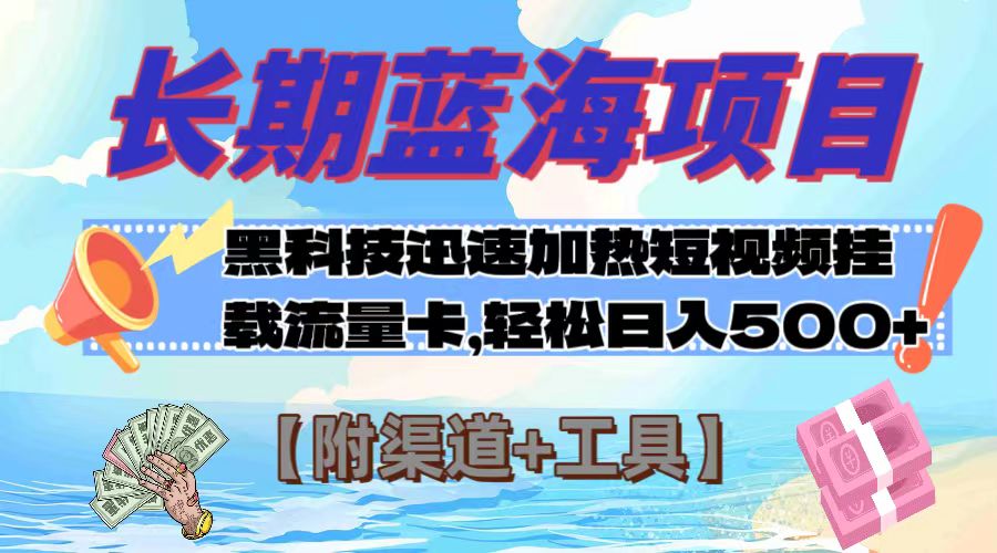 黑科技视频挂载流量卡：长期蓝海项目日入500+【附渠道工具】-54创业网