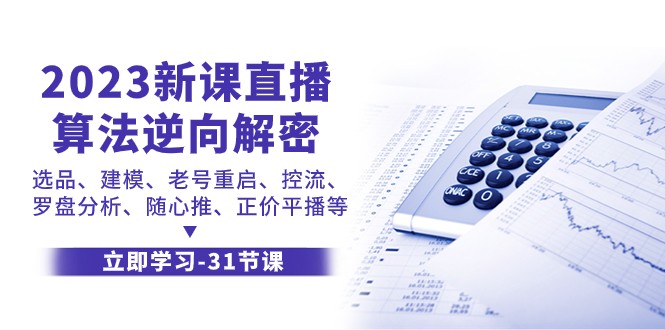 2023直播算法逆向解密：选品建模、老号重启、控流技巧、罗盘分析与正价平播-54创业网