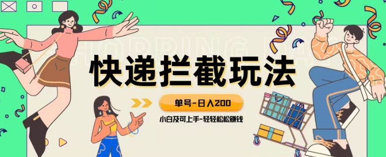 快递拦截退款赚钱：日入200+小白教程，蓝海项目揭秘轻松上手-54创业网