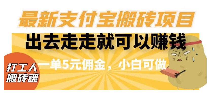 支付宝搬砖赚钱：轻松日赚百元，5元一单适合小白【最新揭秘】-54创业网