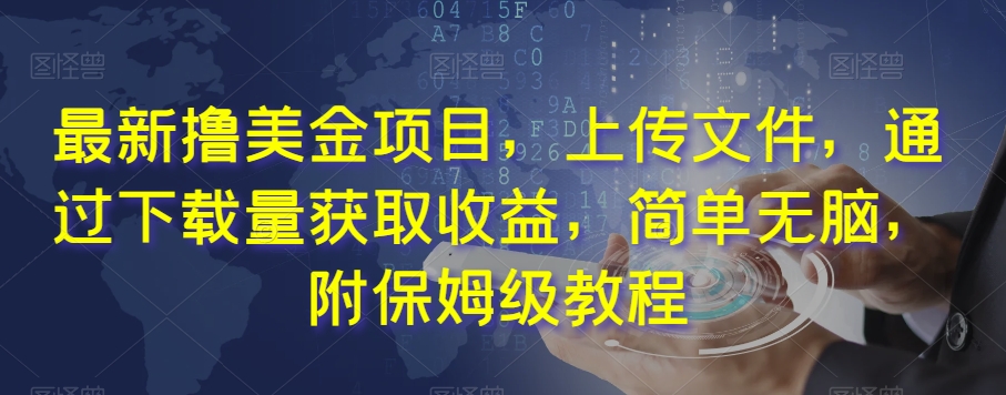 上传文件赚美金：最新撸美金项目，简单无脑，附保姆级教程-54创业网
