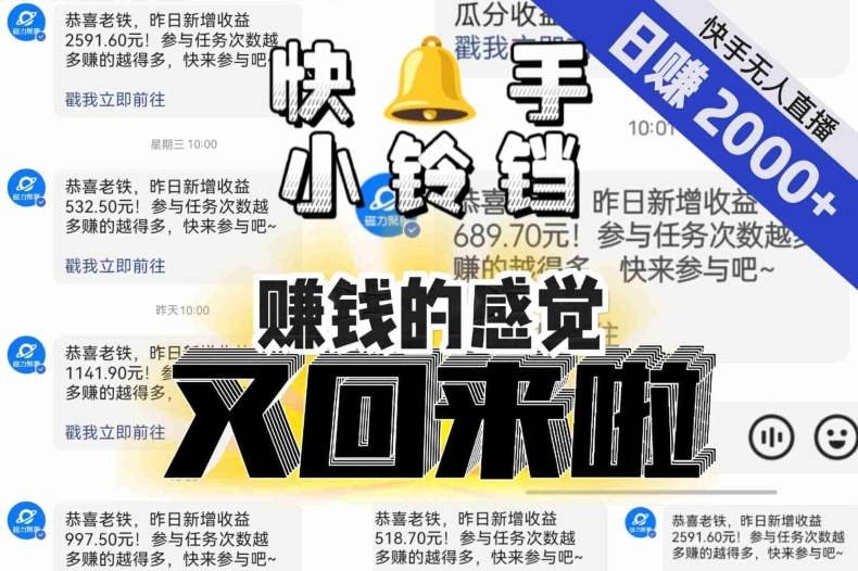 快手无人直播小铃铛：单号日入2000+，矩阵放大玩法，狂赚秘籍重启！-54创业网