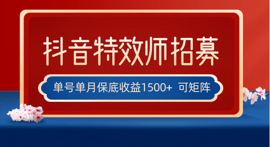 抖音特效师赚钱新玩法：单号保底1500+，多账号操作日赚万元攻略-54创业网
