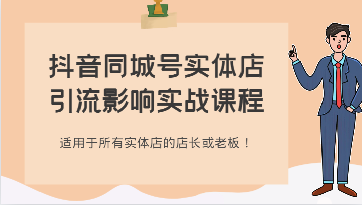 抖音同城号实体店引流实战课：店长老板必学的爆单秘籍-54创业网