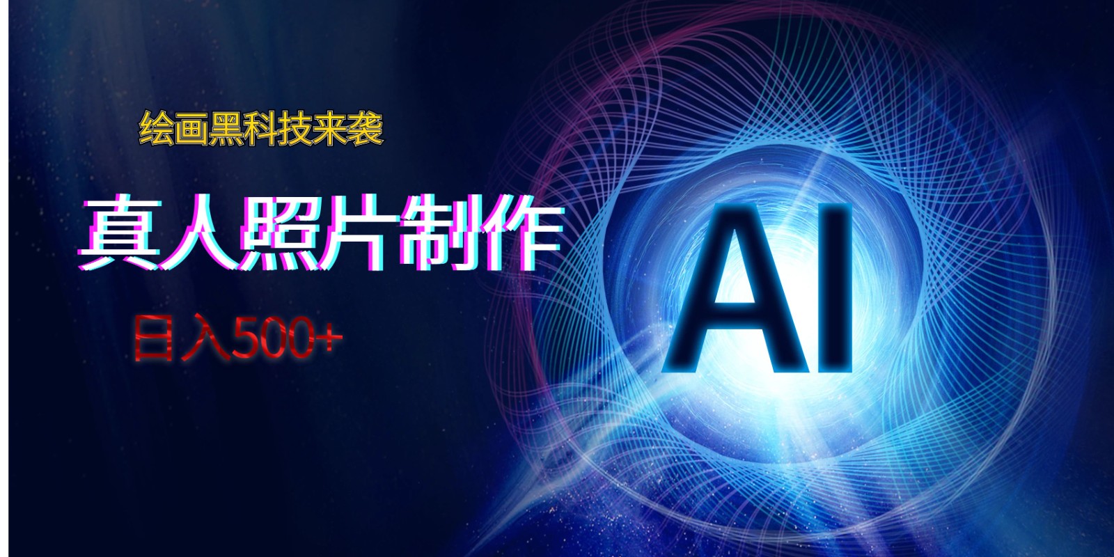 AI绘画赚钱：真人照片AI制作教程，轻松日入500+的黑科技-54创业网