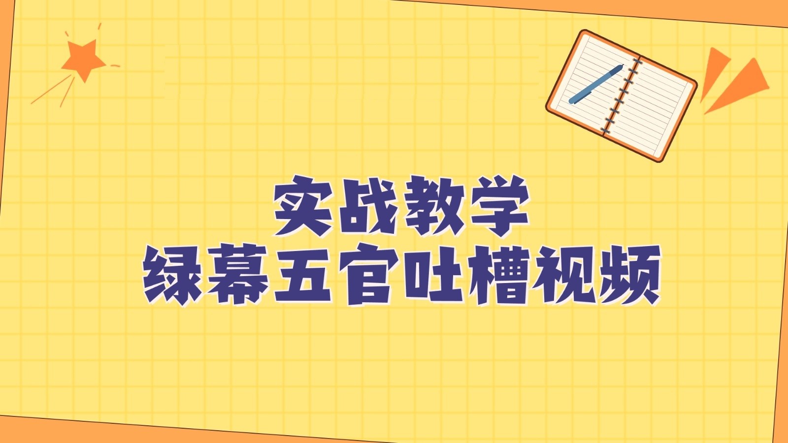 绿幕五官第一人称搞笑视频制作教程：简单3步快速爆款！-54创业网