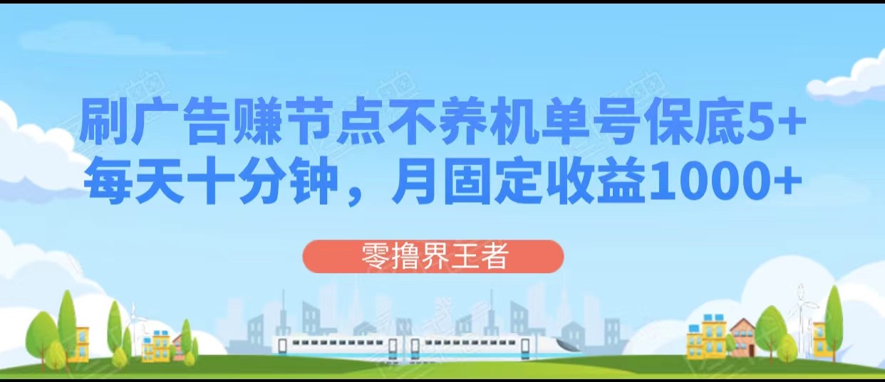 刷广告赚钱：每天10分钟单号5+，多号批量月赚1000+-54创业网