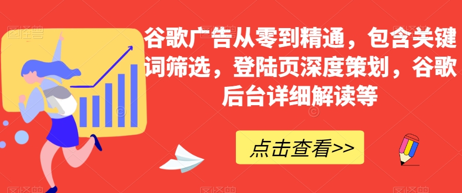 谷歌广告教程：从零到精通掌握关键词筛选+高转化落地页策划-54创业网