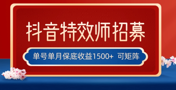 抖音特效师赚钱新玩法：单号日赚1500+，多账号操作，10分钟/天【全网首发】-54创业网