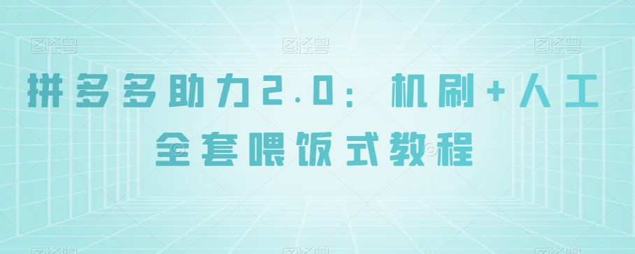 拼多多助力2.0机刷人工全套教程：喂饭式操作揭秘，快速提现攻略-54创业网