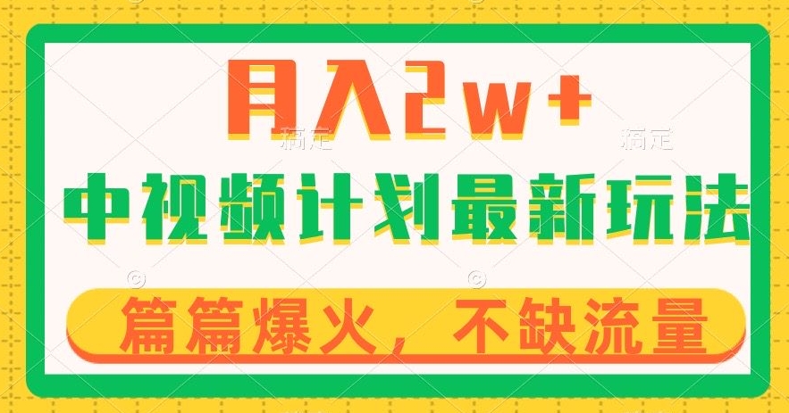 中视频计划赚钱秘籍：月入2w+稳定收益，几分钟1个作品，新手小白轻松上手-54创业网