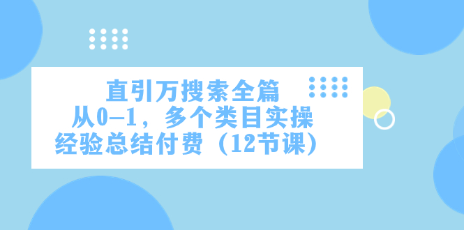 直引万搜索全篇：0-1实操课，12节掌握多类目付费经验-54创业网