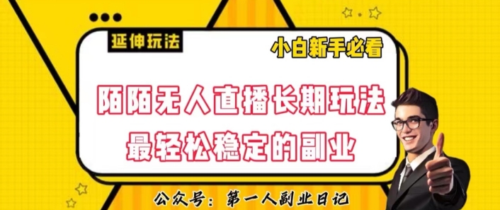 陌陌无人直播长期稳定副业玩法：轻松赚钱秘诀大公开-54创业网