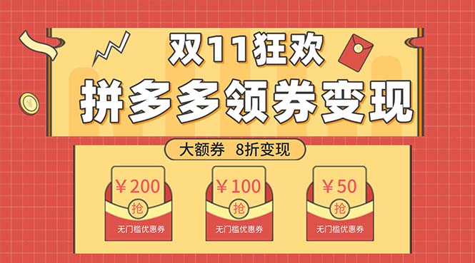 双十一变现攻略：单账号日赚300+，无脑操作稳定出券50张起-54创业网