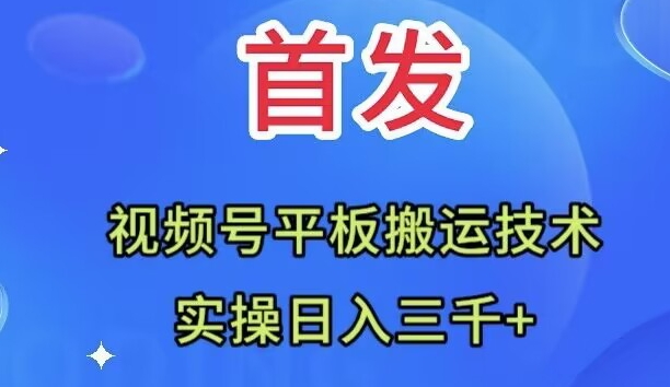 视频号平板搬运技术：全网首发实操教程，日入3000+真实案例-54创业网