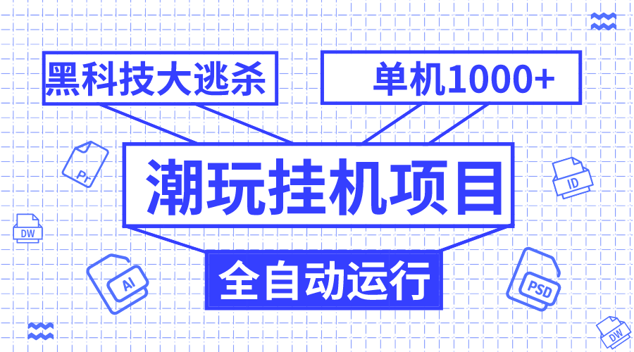 全自动黑科技大逃杀：潮玩自动运行项目，单机日赚1000+，无限多开窗口躺赚-54创业网