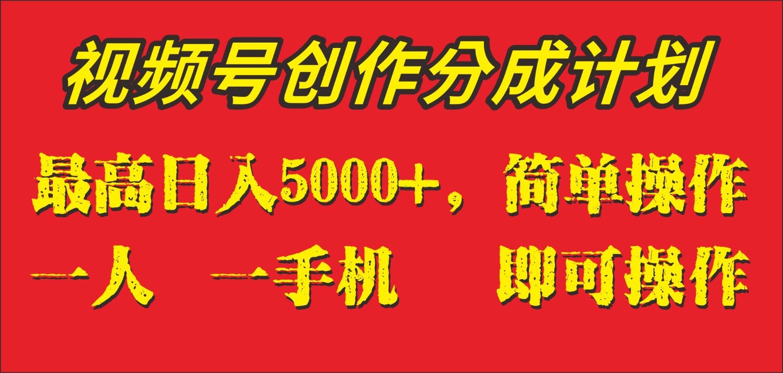 视频号创作分成计划：单日赚5000+，一部手机轻松操作，外面收费1280元-54创业网