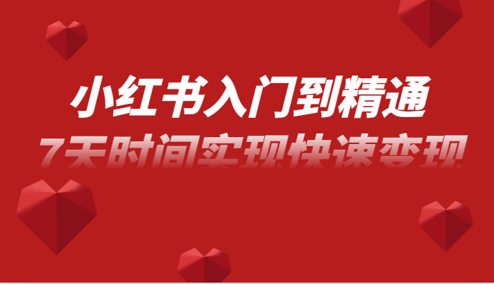 7天学会小红书无货源电商：0基础入门到精通，快速变现实操课-54创业网