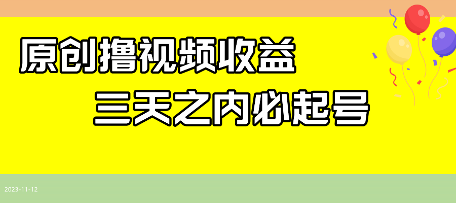 3天必起号！最新西瓜视频撸收益攻略，不用写文案也能赚-54创业网