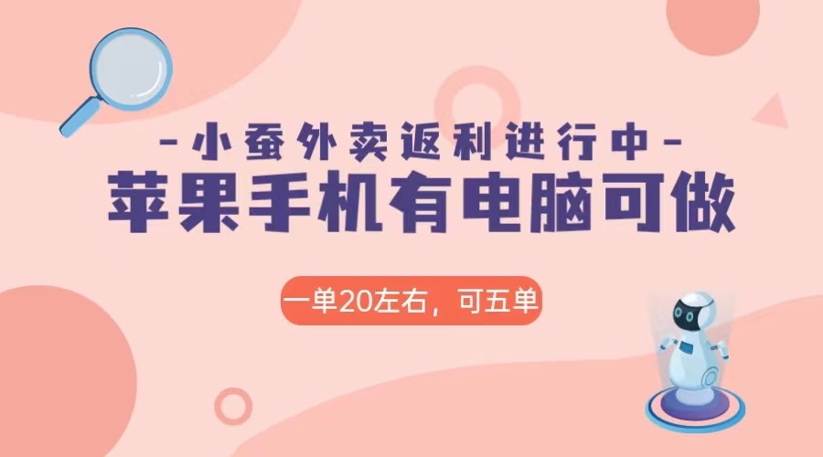 美团外卖小蚕返利赚钱攻略：苹果电脑日赚60+免费用，轻松兼职！-54创业网