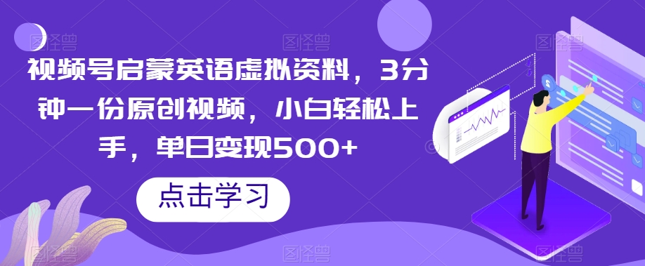 3分钟原创视频号启蒙英语虚拟资料：小白轻松日赚500+【揭秘】-54创业网