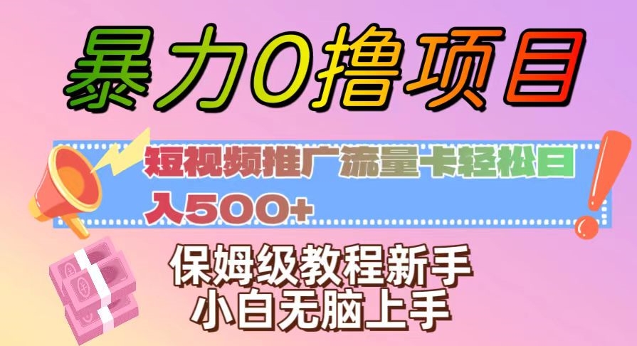 短视频推广流量卡赚钱：0撸项目日入500+，新手小白无脑上手保姆级教程-54创业网