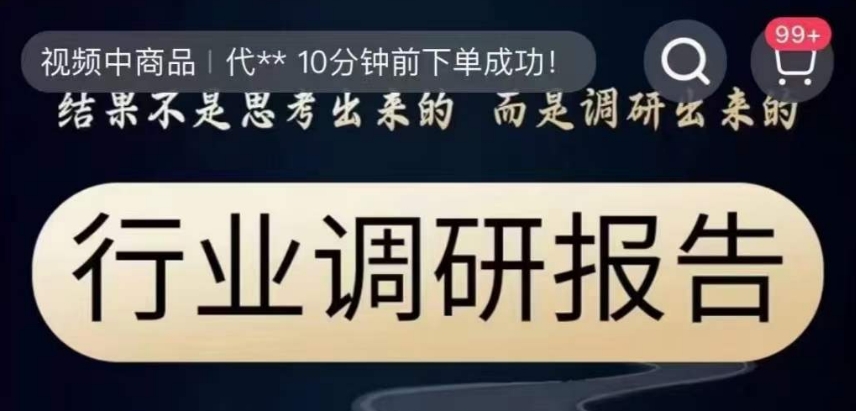 行业调研报告：用真实数据说话，拒绝空想，结果全靠调研-54创业网