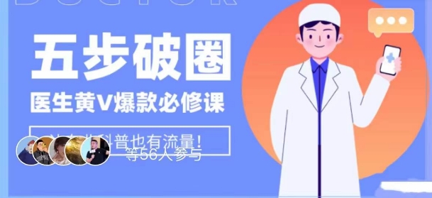 黄V医生IP打造：5步破圈百万爆款，0基础学内容运营底层逻辑-54创业网