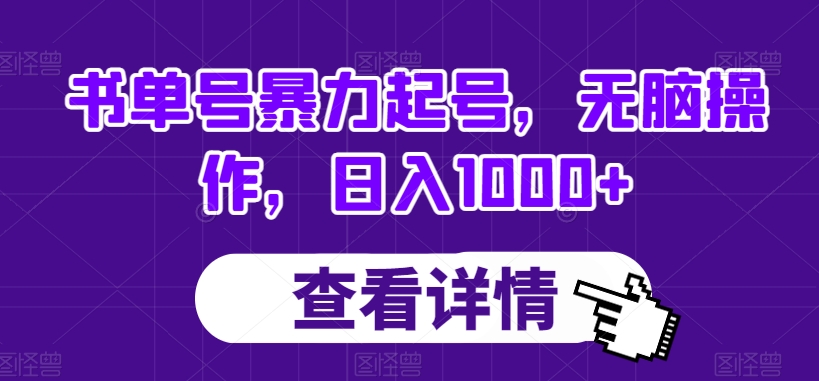 书单号暴力起号：无脑操作日赚1000+的爆款秘籍-54创业网