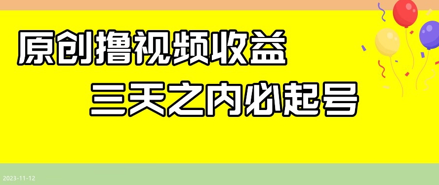 3天必起号！最新撸视频收益揭秘：日赚100+保底技巧-54创业网