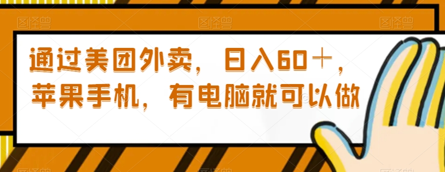 美团外卖赚钱攻略：苹果手机+电脑日入60+，轻松兼职揭秘-54创业网