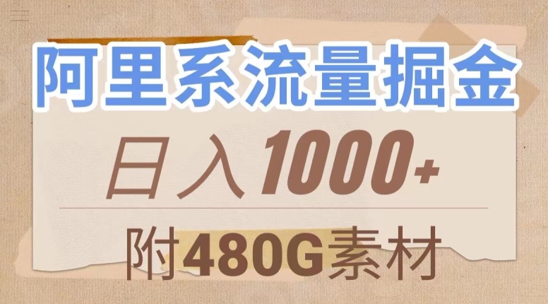 阿里系流量变现：无脑搬运日赚1000+，480G素材免费送！-54创业网