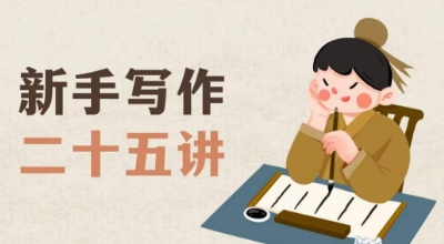 新手写作25讲：零基础写作窍门与方法，从零到一学会写作【文档】-54创业网