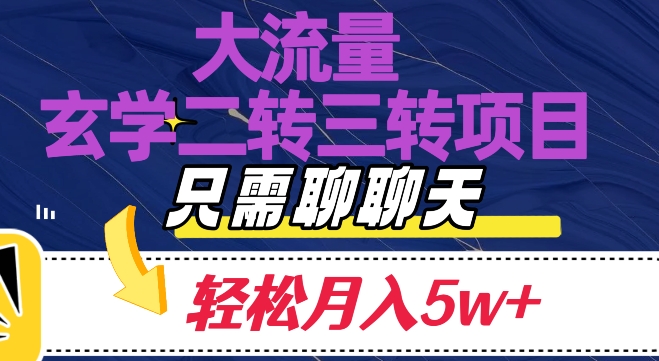 国学暴利项目：二转三转轻松月入5W+，大流量聊天赚钱揭秘-54创业网