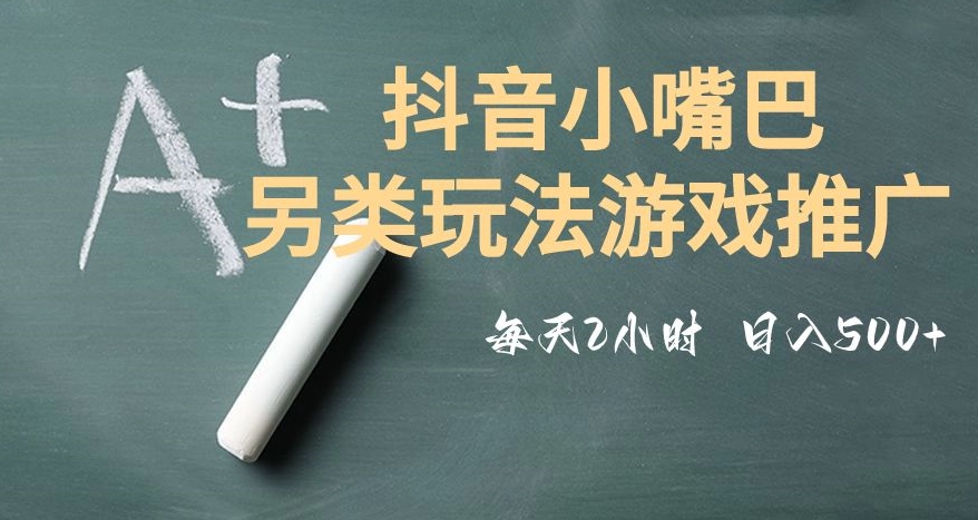 2980元抖音小嘴巴游戏推广揭秘：低投入高收益，简单操作人人可做-54创业网