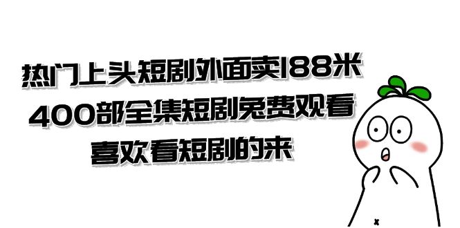 400部热门短剧全集免费看（332G）外面卖188米！短剧迷必收-54创业网