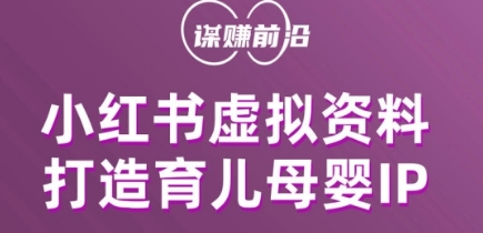 小红书虚拟资料项目：育儿母婴IP变现攻略，多种赚钱方式轻松上手-54创业网