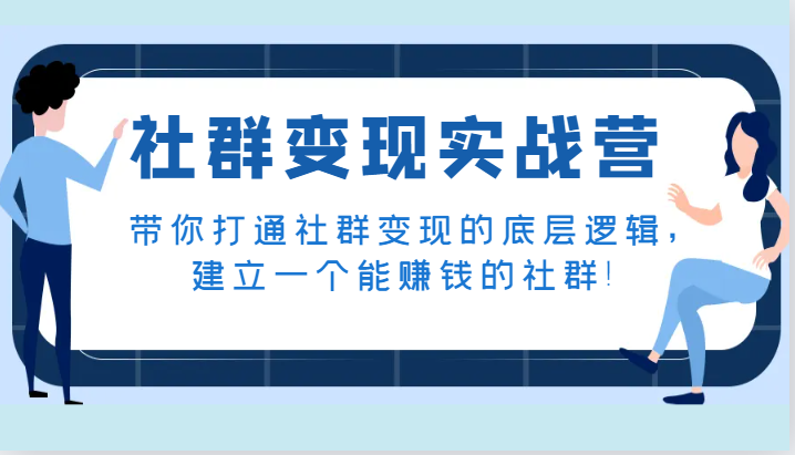 社群变现秘诀：3步打造赚钱社群，轻松掌握底层逻辑！-54创业网