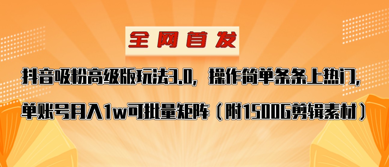 抖音涨粉秘籍：高级玩法轻松上热门，单账号月赚1w+-54创业网
