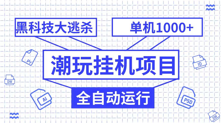 全自动大逃杀黑科技：单机1000+无限多开，潮玩自动运行项目-54创业网