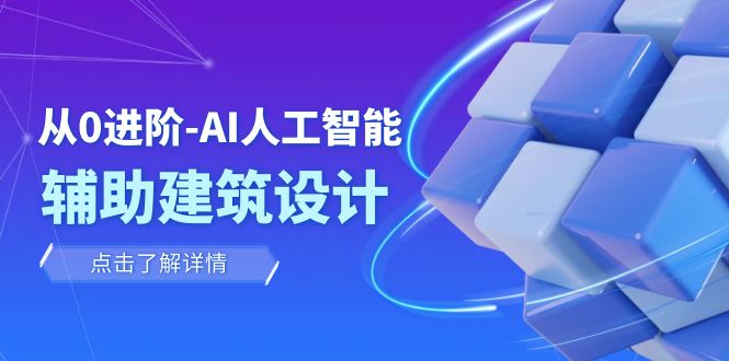 AI建筑设计教程：0基础学AI辅助室内景观规划（22节实战课）-54创业网