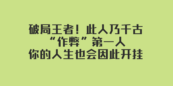 王者荣耀破局秘籍：千古作弊第一人教你开挂人生-54创业网