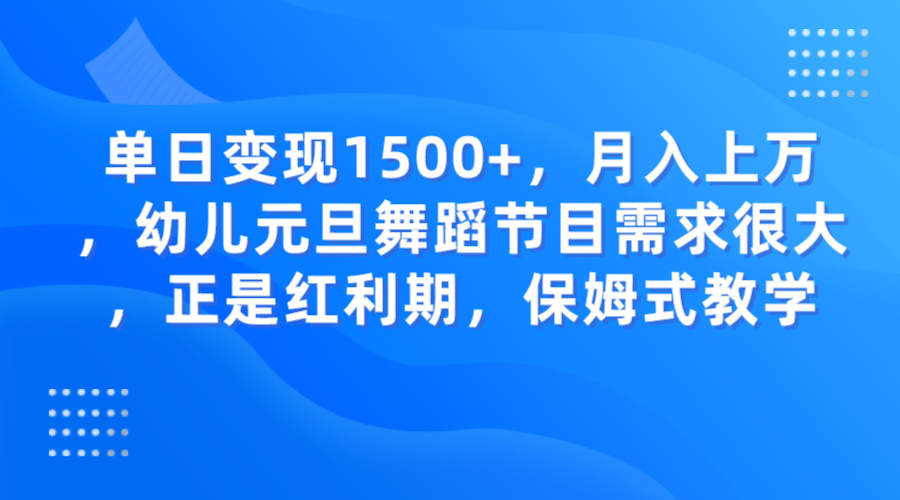元旦舞蹈节目需求大：单日变现1500+保姆式教学，抓住幼儿红利期月入上万-54创业网