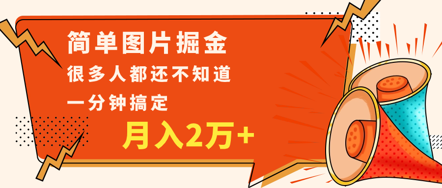 0基础P图掘金：简单图片搬运1分钟搞定，轻松月入2万+-54创业网