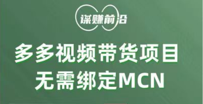 个人可操作的多多视频带货项目：无需绑定MCN，轻松赚钱-54创业网