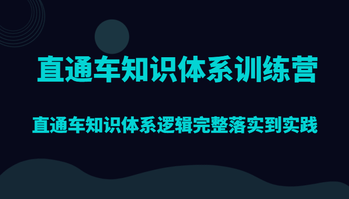 直通车知识体系训练营：逻辑完整，手把手教你实操直通车推广-54创业网