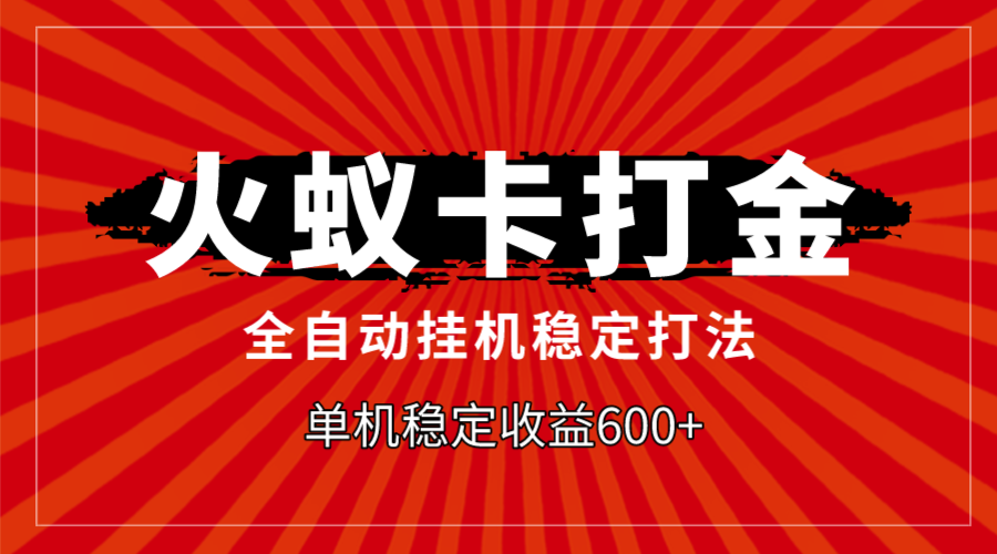 火蚁卡打金：全自动稳定600+单机收益，轻松赚钱攻略-54创业网