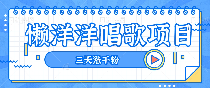 懒人唱歌赚钱：3天涨粉1000+，日赚300元！附视频教程+素材-54创业网